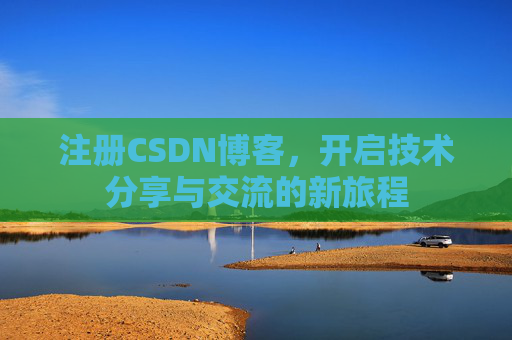 注册CSDN博客,开启技术分享与交流的新旅程